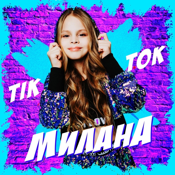 Милана - Tik Tok