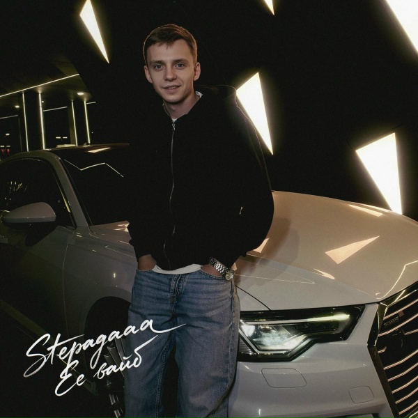 Stepagaaa - Её вайб