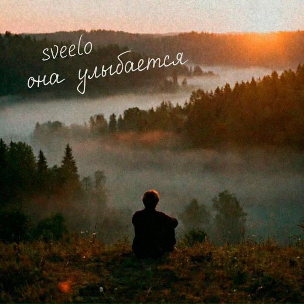 sveelo - она улыбается