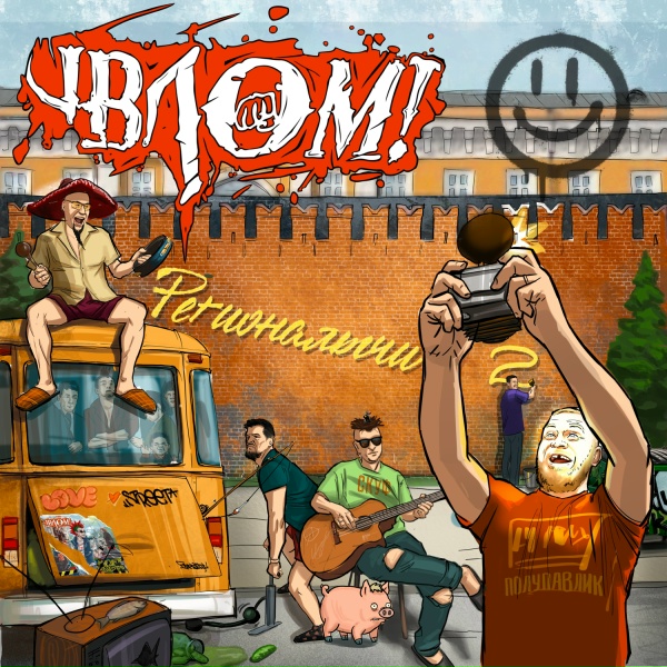 Влом! - Весна