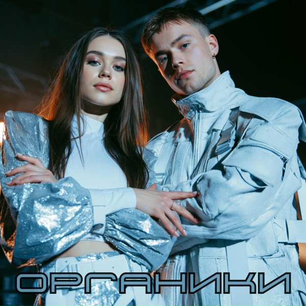 ОРГАНИКИ - Путь без дороги