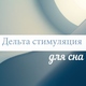 Глубокий Сон Мастер - Дельта стимуляция для сна