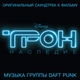 Daft Punk - Fall