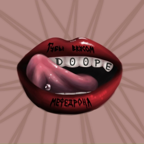 DOOPE - Губы вкусом Мефедрона