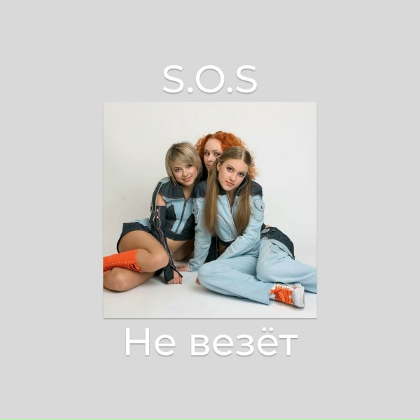 S.O.S - Не везёт