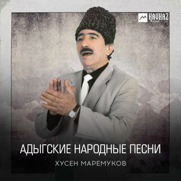 Хусен Маремуков - Къущхьэ Жамботрэ Якъубрэ я уэрэд
