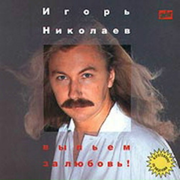 Игорь Николаев - Приглашаю тебя