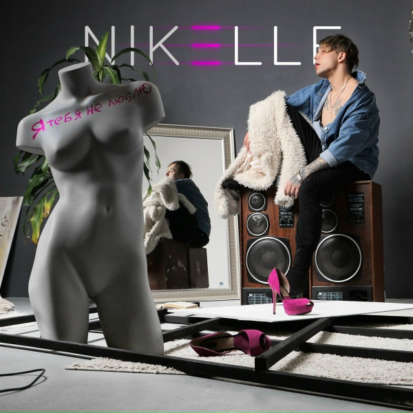 Nikelle feat. Марина фрукт - Бутылка коньяка