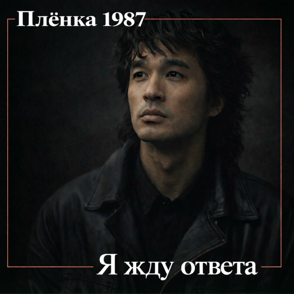 Plenka 1987 - Я жду ответа