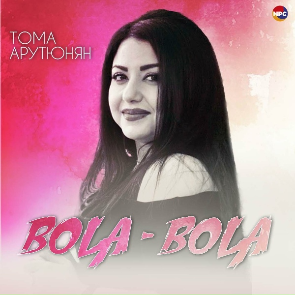 Тома Арутюнян - Bola-Bola