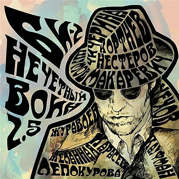 Би-2 feat. Игорь Журавлев - Coda