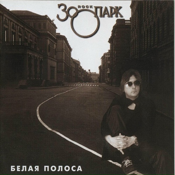 Зоопарк - Страх в твоих глазах