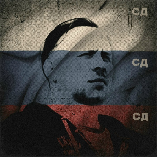 СД feat. Вири Альди - Мирамар