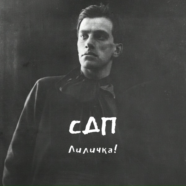 СДП - Лиличка!
