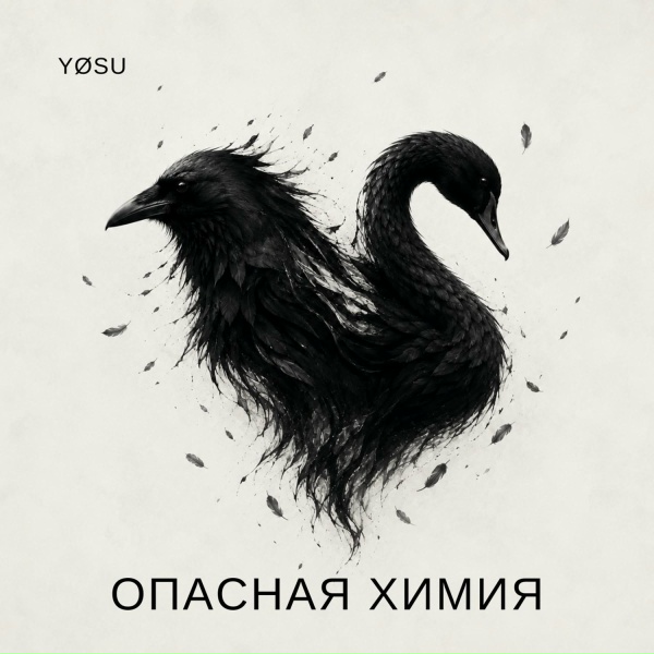 Y&oslash;su feat. Off-Day - Опасная химия