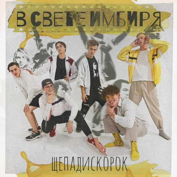 ЩепаДискорок - Гренадин