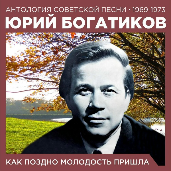 Юрий Богатиков - О, песня русская, родная