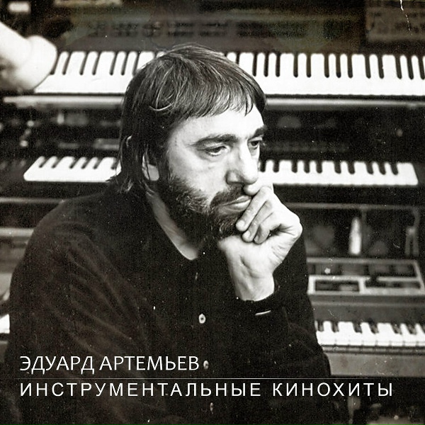 Эдуард Артемьев - Поклонники