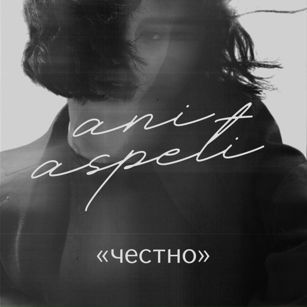 Ani Aspeti - Напиши