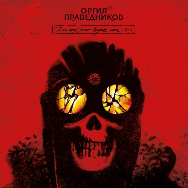 Оргия Праведников - Вперёд И Вверх! (Для Тех, Кто Видит Сны)