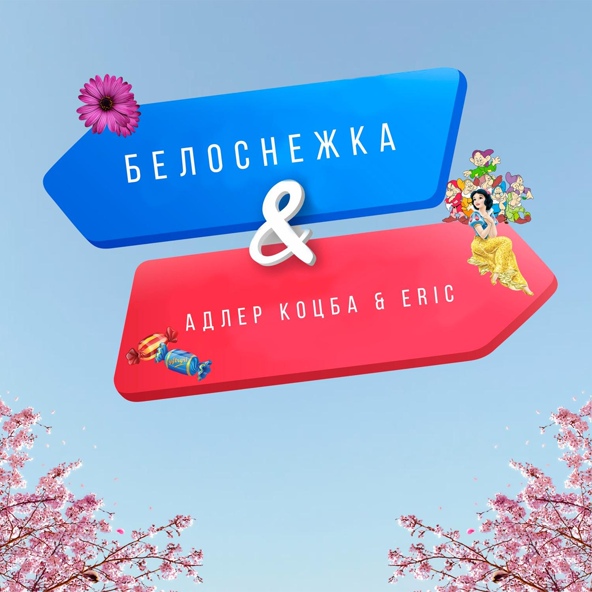 Адлер Коцба, Erik Akhim - Белоснежка