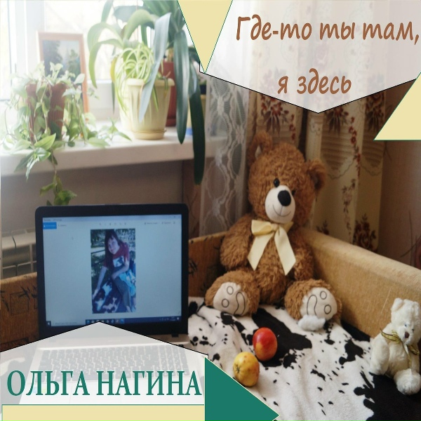 Ольга Нагина - Где-то ты там, я здесь