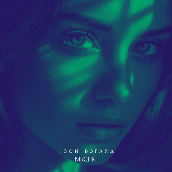 MRCHK - Твой взгляд