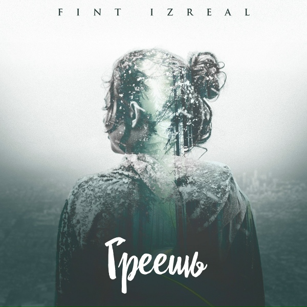FiNt [IZREAL] - Греешь