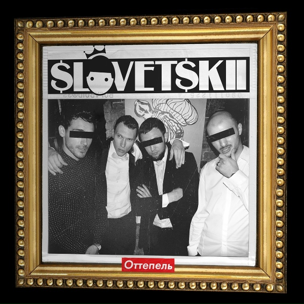 Словетский - С тобой (feat. Tony Tonite, Смоки Мо)