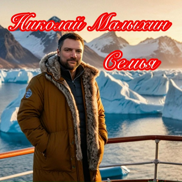 Николай Малыхин - Семья