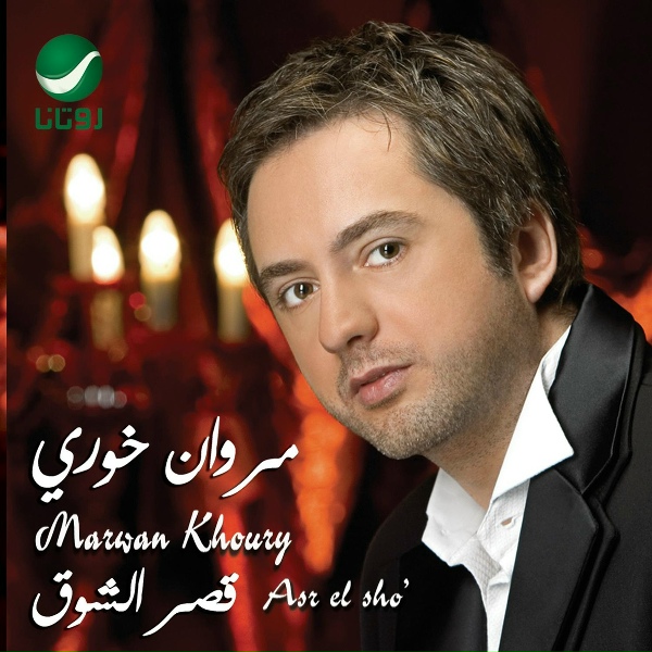 Marwan Khoury - Endi Shoour
