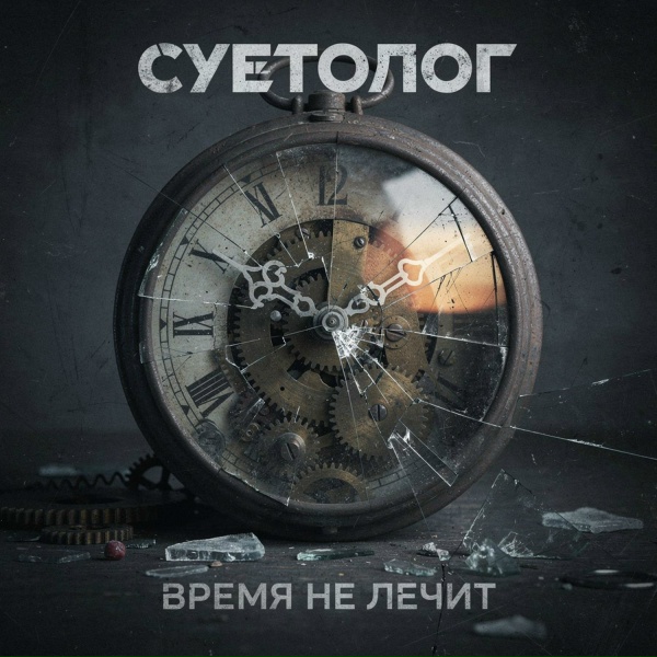 Суетолог
