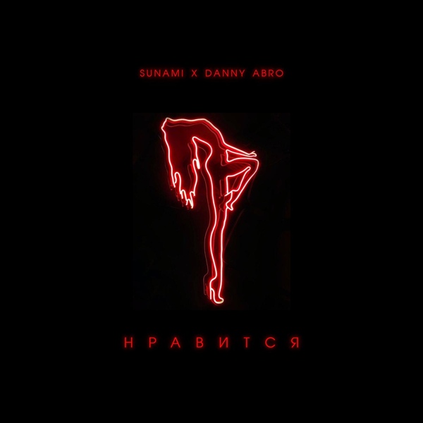 SUNAMI, DANNY ABRO - Нравится