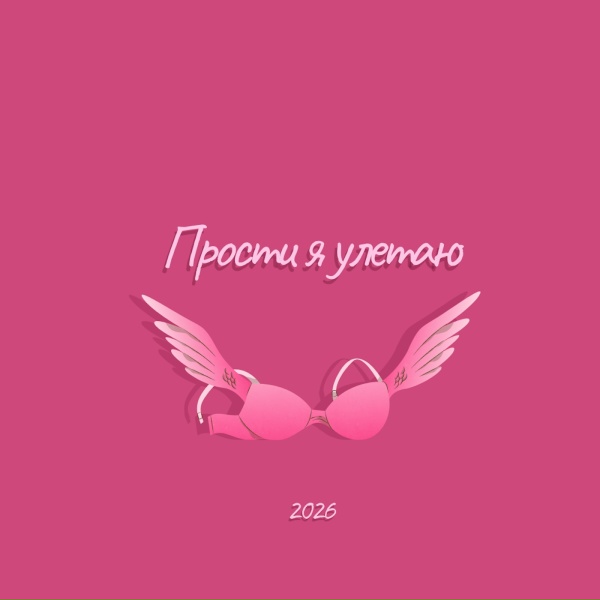 Подиум - Прости я улетаю 2026
