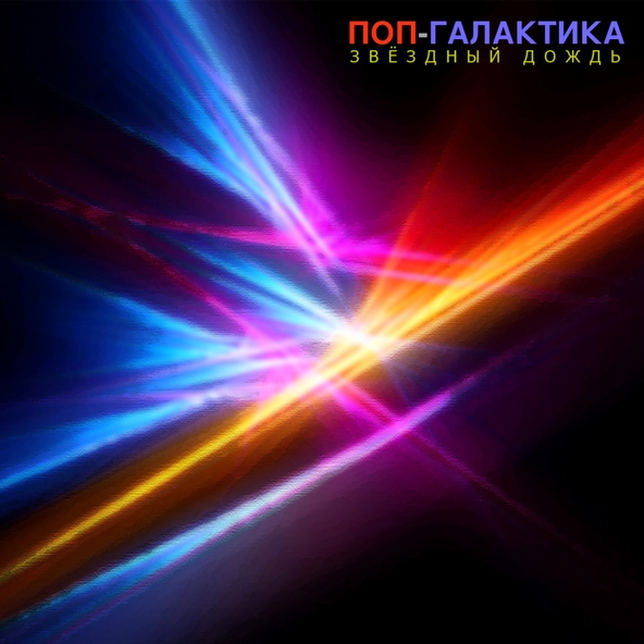 Поп-Галактика