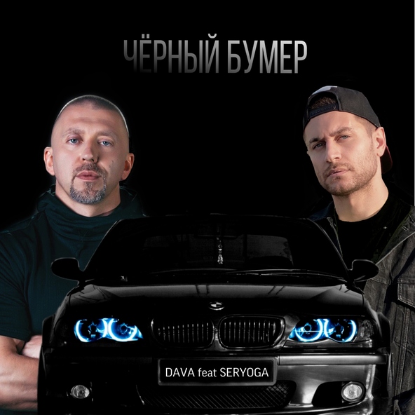 DAVA feat. SERYOGA - ЧЁРНЫЙ БУМЕР