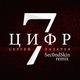 Сергей Лазарев - 7 Цифр (Sec0ndSkin Remix)