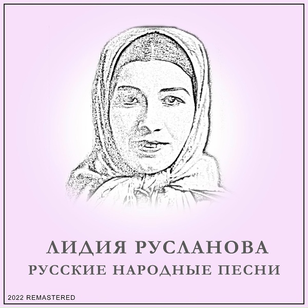 Лидия Русланова - Коробейники