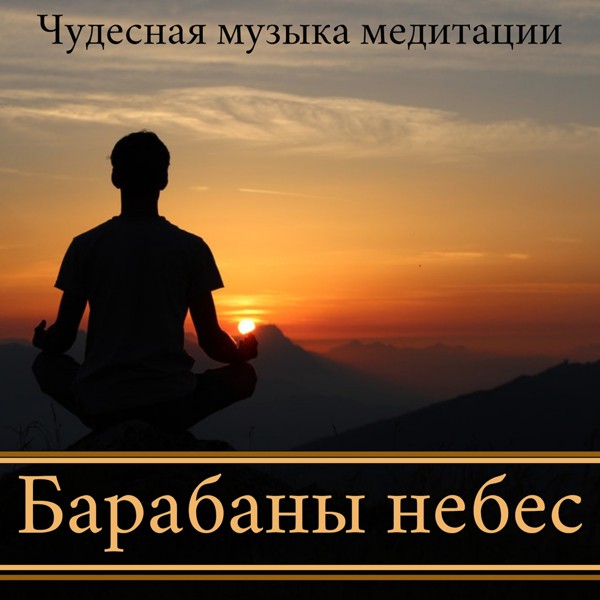 Расслабь борис - Шаманские барабаны