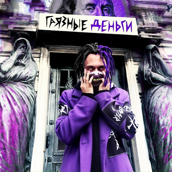 Лазерная Борода - МММ