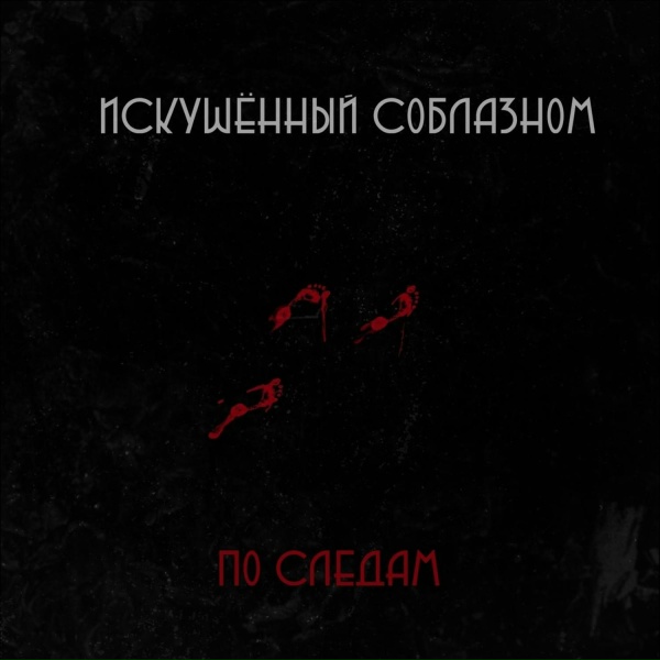 Искушённый соблазном - По следам