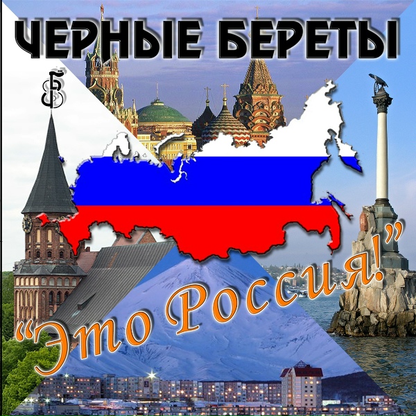Черные береты - Гимн болельщиков "Сочи 2014"