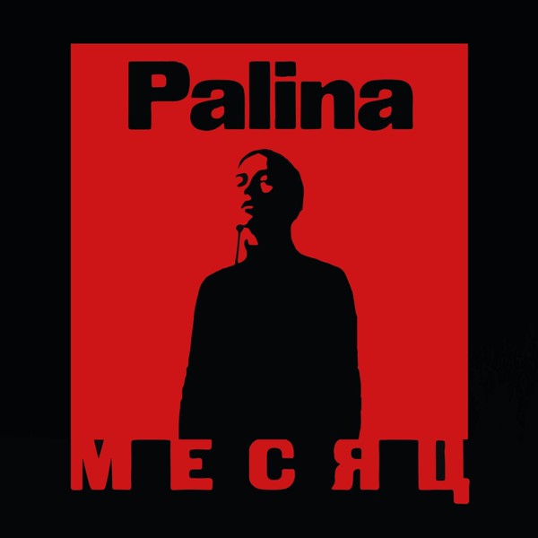 Palina - Месяц (feat. Ketevan) [BY]