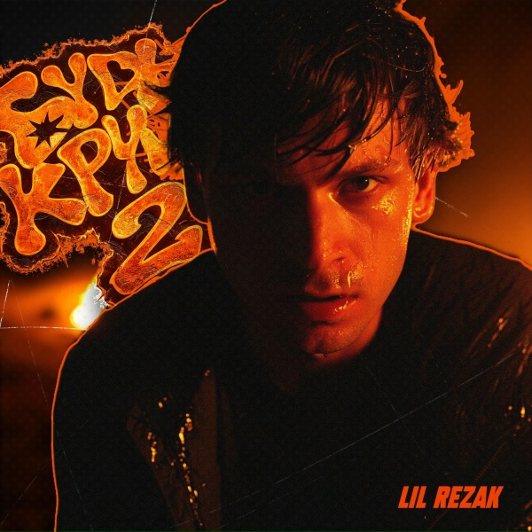 Lil Rezak - Ты ошибся