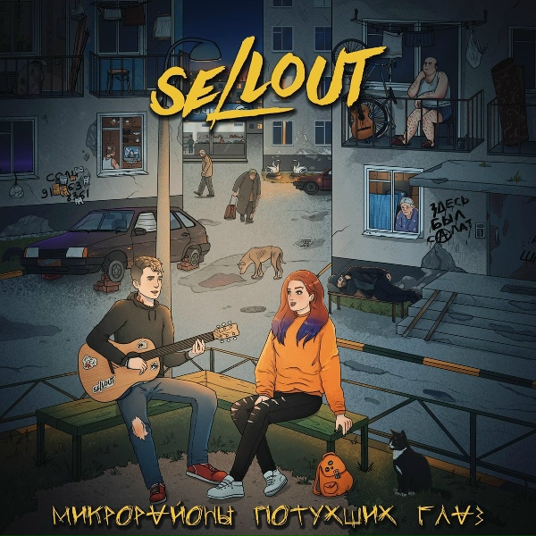 Sellout - Дыши
