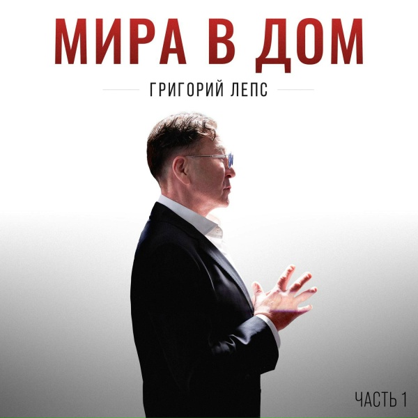 Григорий Лепс - Драмеди