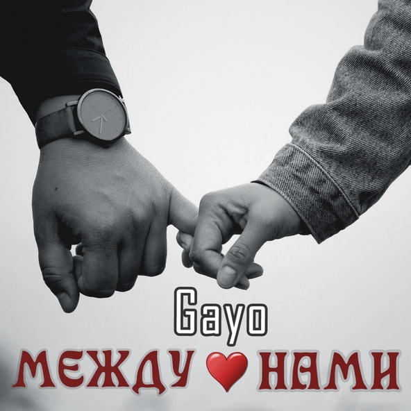 Gay&ograve; - Между нами