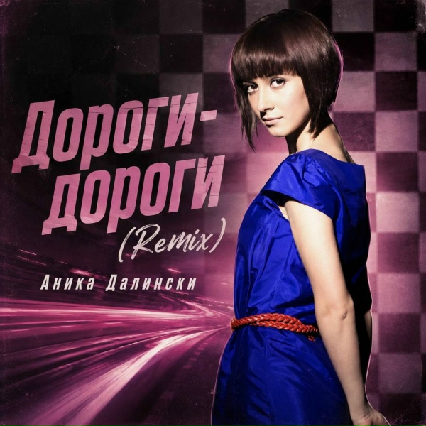 Аника Далински - Дороги-дороги (Remix)