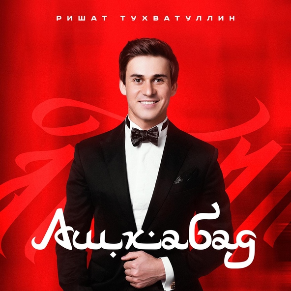 Ришат Тухватуллин - Ашхабад