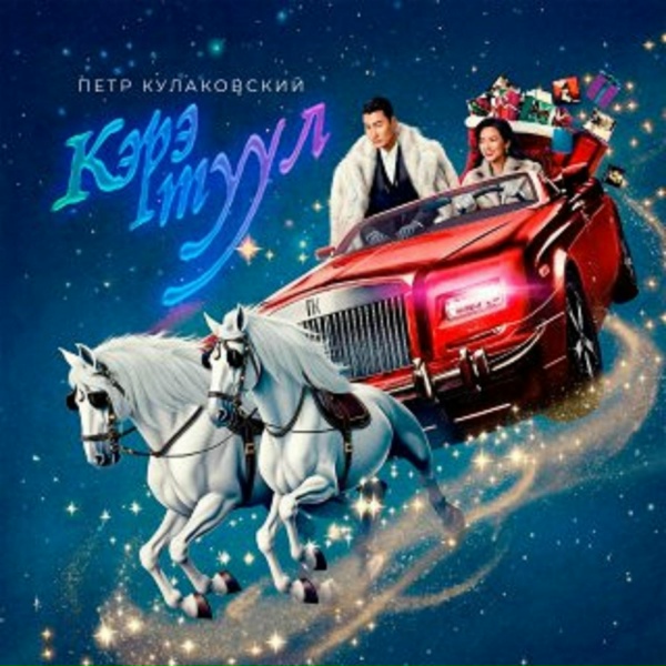 Петр Кулаковский - Кэрэ түүл